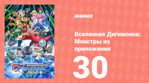 Вселенная Дигимонов: Монстры из приложения 30 серия (аниме-сериал, 2016)