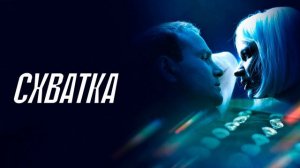 Схватка (2026) обзор