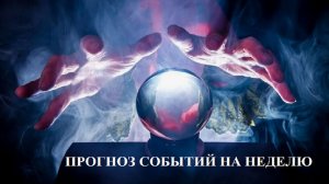 ПРОГНОЗ СОБЫТИЙ В ВАШЕЙ ЖИЗНИ НА БЛИЖАЙШУЮ НЕДЕЛЮ...
