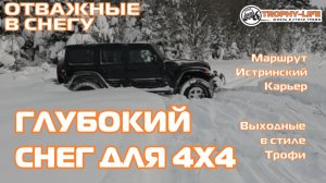 Истринский карьер - МЕТРОВЫЙ СНЕГ - внедорожники на бездорожье 4х4 покатушка Трофи-лайф 2025