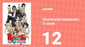 Школьный переполох 2 сезон 12 серия (аниме-сериал, 2006)