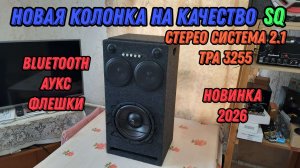 Новая стерео колонка на качество SQ Новинка 2026 NEW