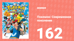Покемон: Современное поколение 162 серия (аниме-сериал, 2002)