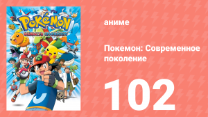 Покемон: Современное поколение 102 серия (аниме-сериал, 2002)