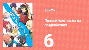 Повелитель тьмы на подработке!! 1 сезон 6 серия (аниме-сериал, 2022)