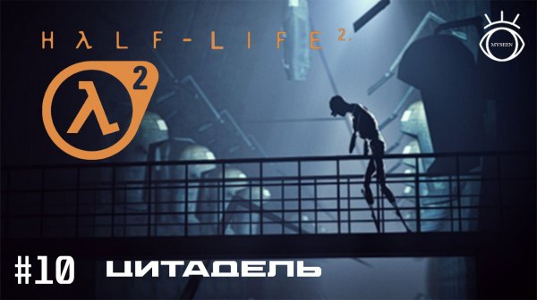 Half-Life 2. (Half-Life 2). Прохождение. #10 Цитадель
