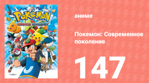 Покемон: Современное поколение 147 серия (аниме-сериал, 2002)