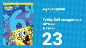 Губка Боб Квадратные Штаны 6 сезон 23 серия (мультсериал, 2009)