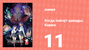 Когда плачут цикады: Карма 11 серия (аниме-сериал, 2020)