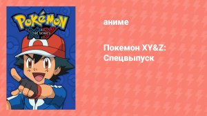 Покемон XY&Z: Спецвыпуск (аниме-сериал, 2016)