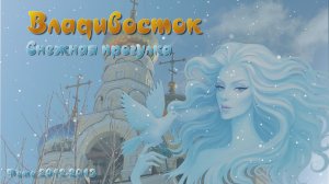 ЗИМНИЙ ПАРАЛЛАКС - ВЛАДИВОСТОК