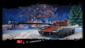 E 77 находка 4 Мир танков опыт 1085