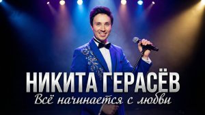 Никита Герасёв - "Всё начинается с любви" (авторская концертная программа, Москва 2026)
