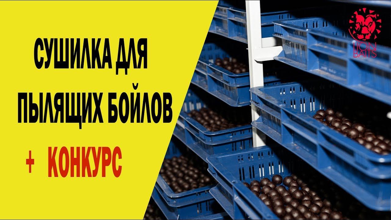 Сушилка пыликов от LION BAITS смотреть онлайн