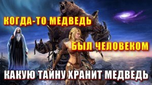 РПЦ против СИМВОЛА РОССИИ или ТАЙНА РУССКОГО МЕДВЕДЯ🔥