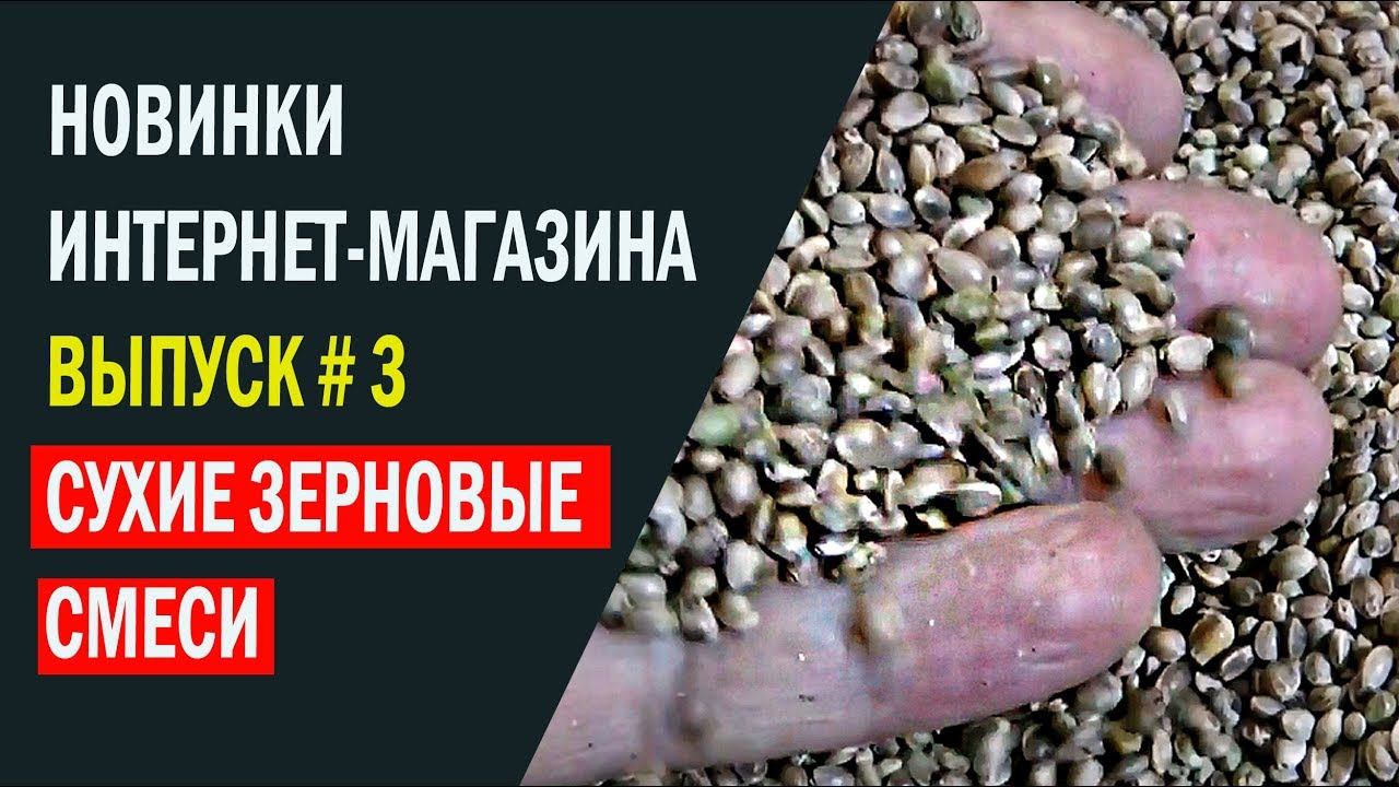 Сухие зерновые смеси. Новинки интернет-магазина. Выпуск # 3 смотреть онлайн