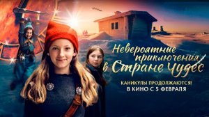 Невероятные приключения в стране чудес - Русский трейлер 2026