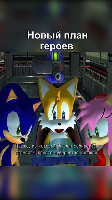 Герои придумали новый план #Sonic #Sega #sonicadventure2 #shorts смотреть онлайн