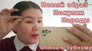Влог 🏠Пригласили в караоке🎤 😁Кольцо с Алиэкспресс🤩 Продуктовые покупки👛Опять к зубному 😅