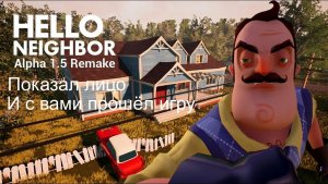 Показал лицо и прошол Hello neighbor alpha 1.5