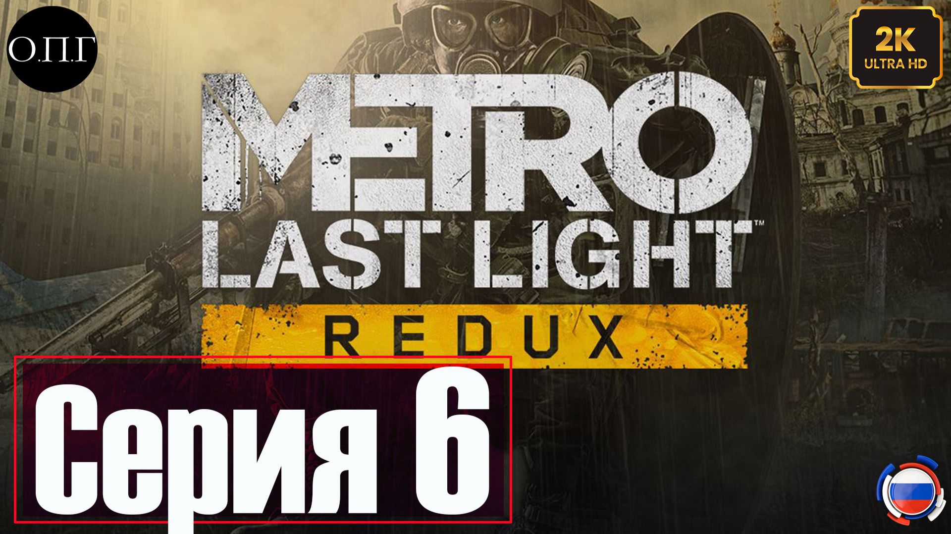 Metro Last Light Redux - Серия 6 - Предательство - смотреть онлайн