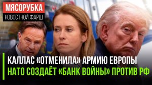 Каллас начала «рулить» обороной ЕС || НАТО ищет деньги на войну с РФ || Трамп решил напасть на Иран