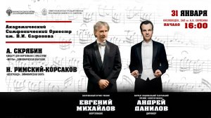 Оркестр им.В.И. Сафонова» солист Евгений Михайлов дирижер Андрей Данилов 31.01.26
