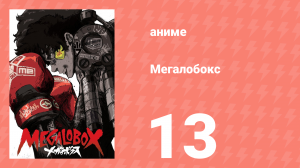 Мегалобокс 1 сезон 13 серия (аниме-сериал, 2018)