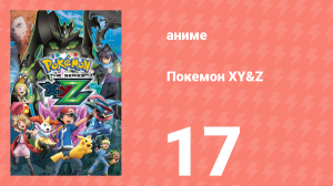 Покемон XY&Z 17 серия (аниме-сериал, 2015)