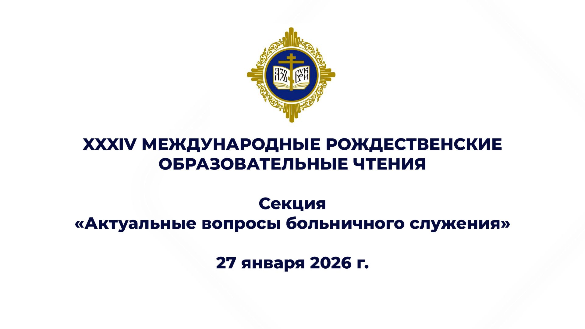 Актуальные вопросы больничного служения