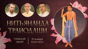 31.01.2026 Нитьянанда Трайодаши - Прямой эфир с преподавателями Школы Бхакти