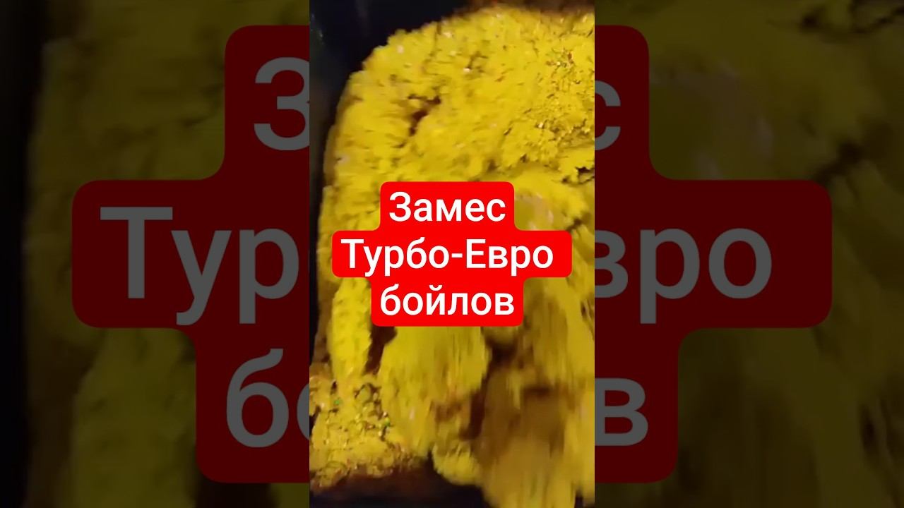 Замес Турбо-Евро бойлов от Lion baits. смотреть онлайн