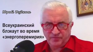 Юрий Дудкин. Всеукраинский блэкаут во время «энергоперемирия»