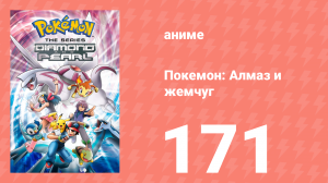 Покемон: Алмаз и жемчуг 171 серия (аниме-сериал, 2006)