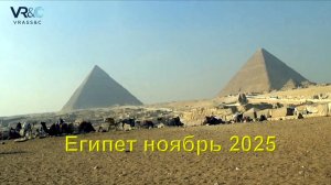 Египет ноябрь 2025
