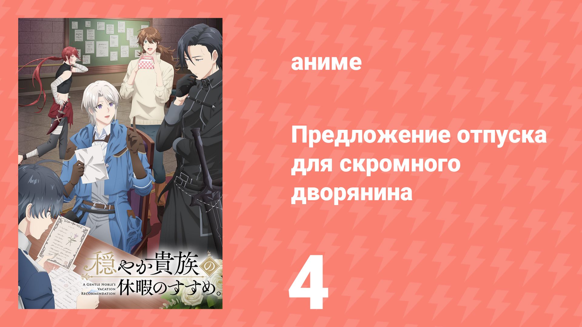 Предложение отпуска для скромного дворянина 4 серия (аниме-сериал, 2026) смотреть онлайн