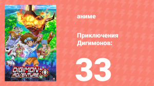 Приключения Дигимонов: 33 серия (аниме-сериал, 2020)