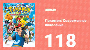 Покемон: Современное поколение 118 серия (аниме-сериал, 2002)