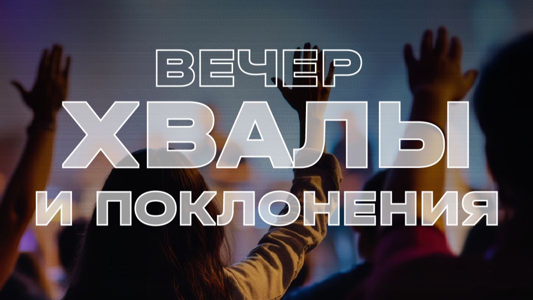 Воскресное богослужение хвалы и поклонения / Прямой эфир 1 февраля 2026