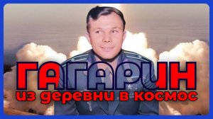 Юрий Гагарин - ПОЛНАЯ БИОГРАФИЯ Первого Космонавта | От Деревни до Космоса | 12 Апреля 1961