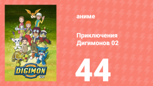 Приключения Дигимонов 02 44 серия (аниме-сериал, 2000)