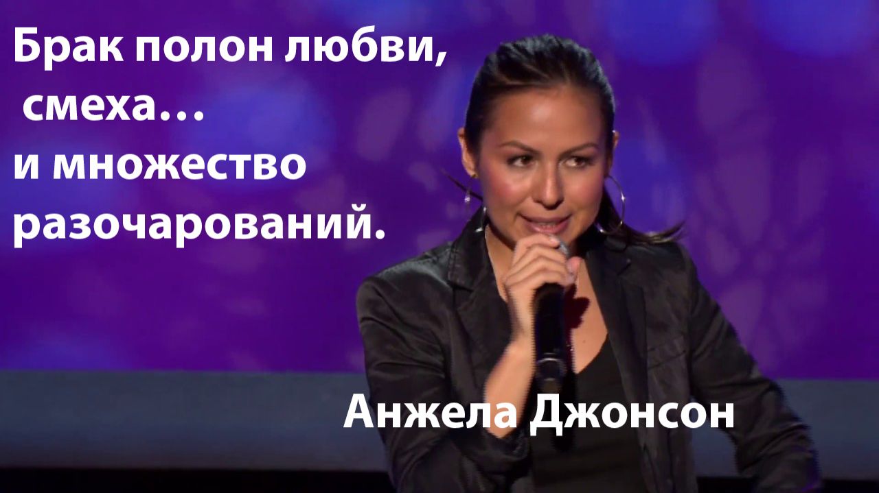 Брак полон любви, смеха… и множества разочарований. 😂 Анжела Джонсон