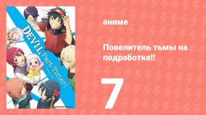 Повелитель тьмы на подработке!! 1 сезон 7 серия (аниме-сериал, 2022)