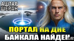 На дне Байкала нашли ПОРТАЛ. Все исследования ЗАКРЫТЫ! | АШТАР ШЕРАН