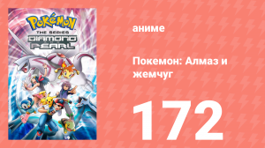 Покемон: Алмаз и жемчуг 172 серия (аниме-сериал, 2006)