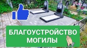 Как просто благоустроить могилу на кладбище ?