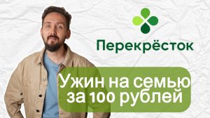Ужин всего за 100 рублей из продуктов купленных в перекрестке