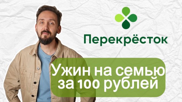 Ужин всего за 100 рублей из продуктов купленных в перекрестке