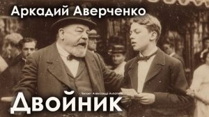 Аркадий Аверченко. "Двойник"