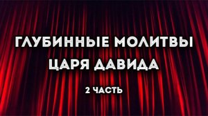 Глубинные молитвы царя Давида. 2 часть